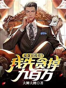 反贪宣传片?我先贪掉九百万!笔趣阁