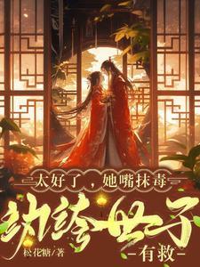 纨绔世子有救了