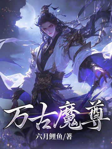 万古魔尊百度百科
