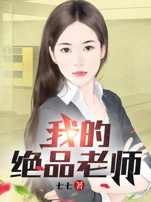 我的绝品老师免费阅读 王博