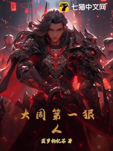 大周第一执绔