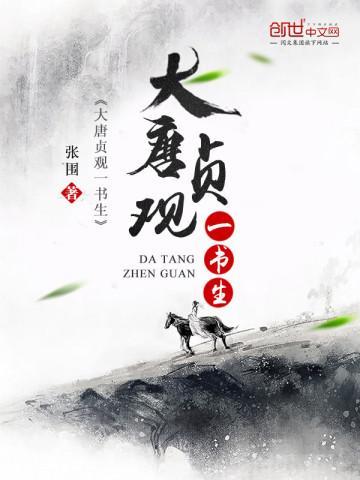 大唐贞观一书生 张围