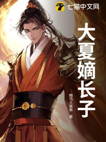 大夏皇朝太子殿下的