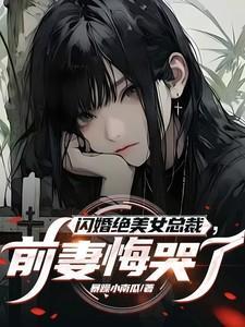 前妻悔哭了季星河免费阅读