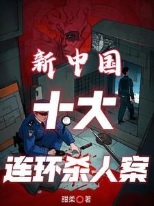 中国特大连环凶杀案