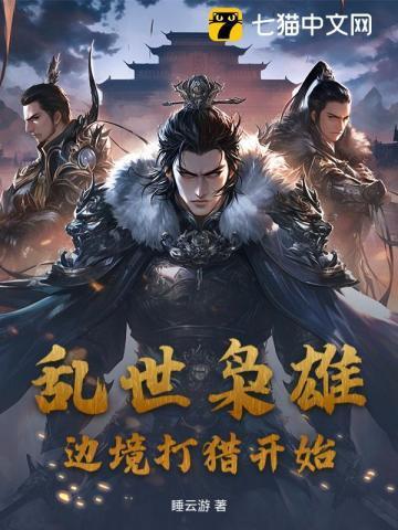 乱世枭雄!