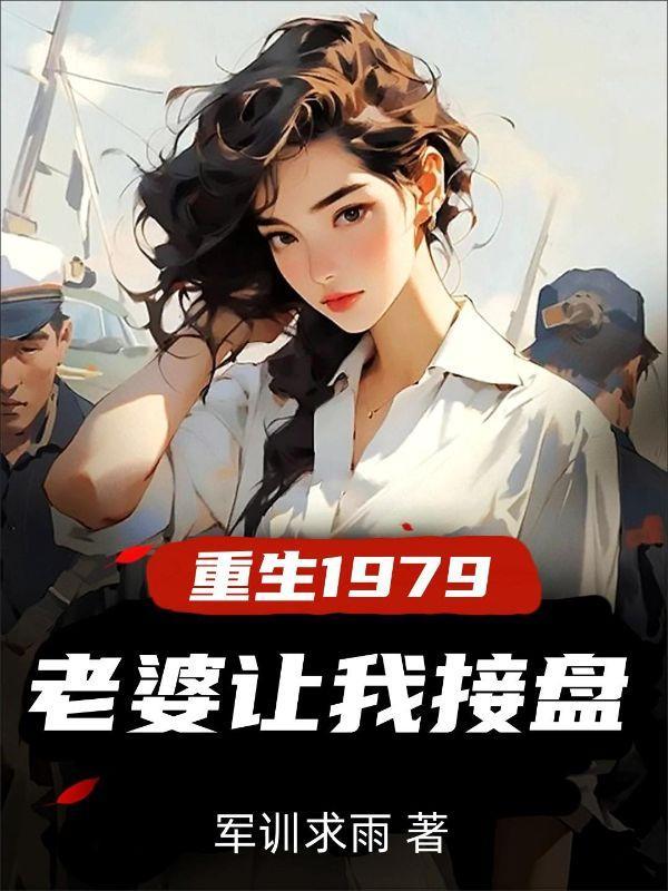 老婆让我接盘类似