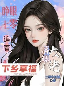 睁眼七零追着落魄大佬下乡享福女主叫盛今禾
