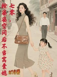 穿越七零婆婆