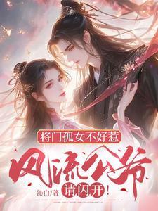将门孤女之田园美眷