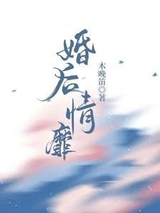 婚后爱情by