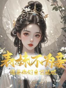 表妹不可撩全文免费阅读