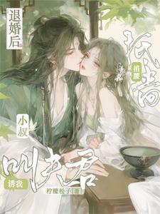 退婚后小侯爷他后悔了