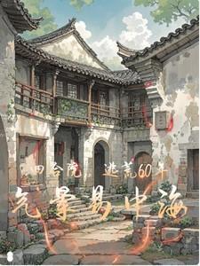 四合院 最新章节 无弹窗