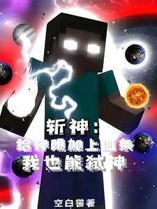 斩神给神明加上血条我也能弑神免费阅读