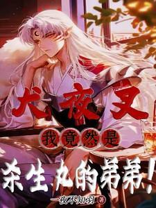 杀生丸x犬夜叉甜
