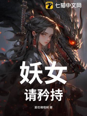 妖女请自重184章
