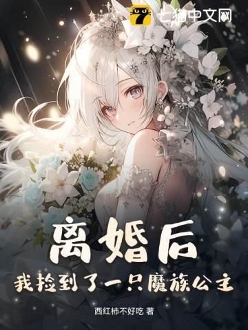 捡了个魔族女儿