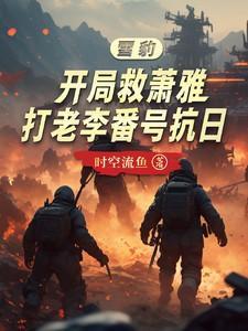 雪豹娶萧雅的