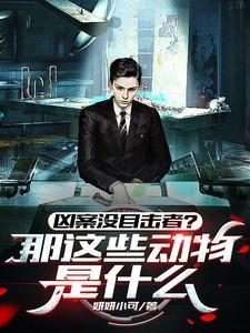 凶案没目击者那这些动物是什么