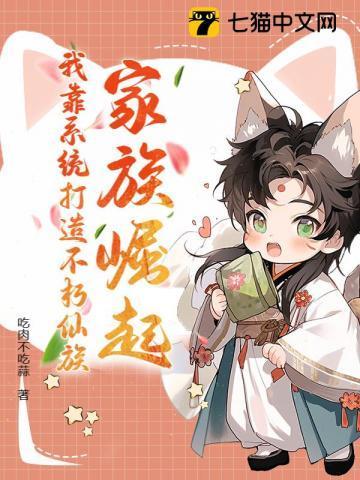 家族崛起我靠系统打造不朽仙族
