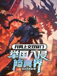 开局上交伟大