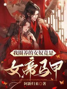 圈养女主