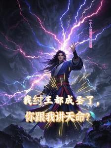 我纣王他弟拉着道祖搞事业 云霄yx