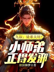 九叔师弟