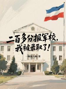 我被录取了怎么办