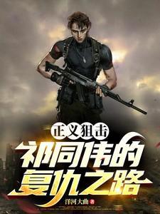正义狙击演员