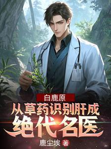 白鹿原 药炉