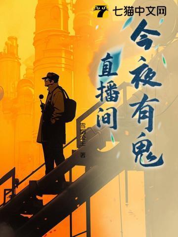 今夜有鬼吗
