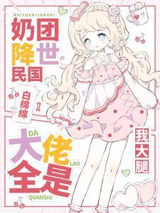 奶团子是大佬的团宠