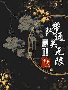 直播嬴政带队通关无限版最新版本更