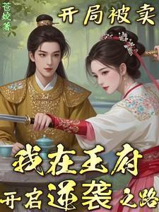 我在王府开启逆袭之路5