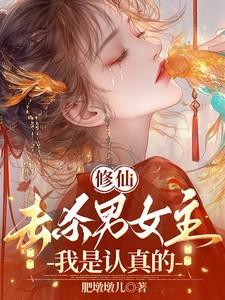 修仙女被主角杀