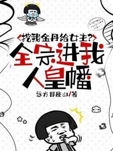 挖我金丹给女主?全宗进我人皇幡最新章节_