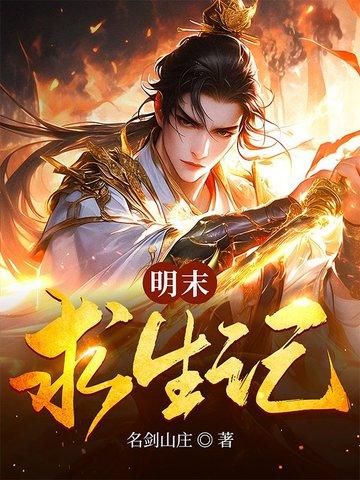 明末求生记精校版
