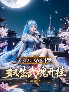 双生武魂开挂了