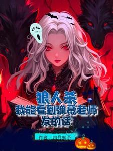 我能看见弹幕