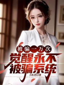 觉醒永不被骗系统刀木君 / 著