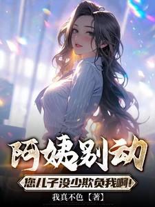 阿姨我走了 您儿子去爱