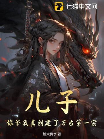 儿子你爹我天下无敌