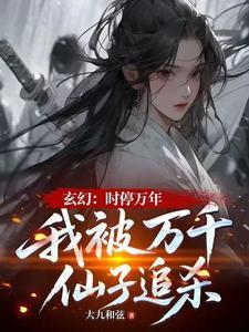 时停一万年