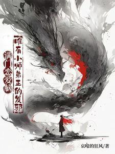 唯有小师弟正的发邪女主