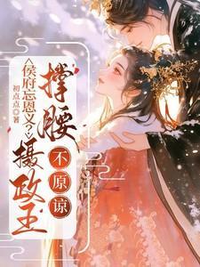 侯府免费阅读