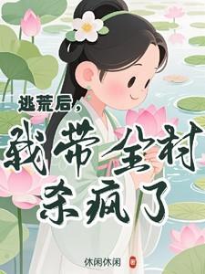逃荒带娃