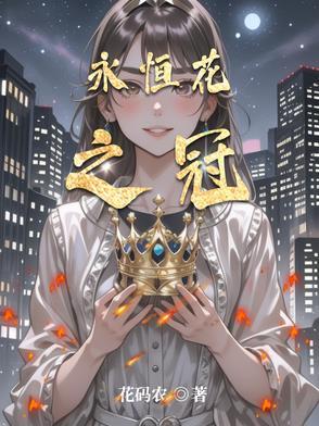 永恒之花是什么