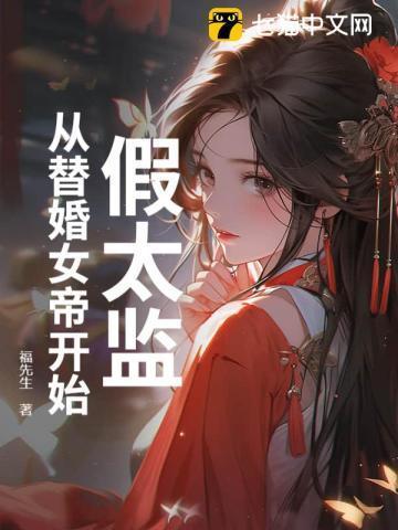 假太监全文免费阅读